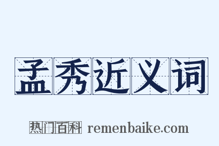 孟秀近义词是什么意思的图片